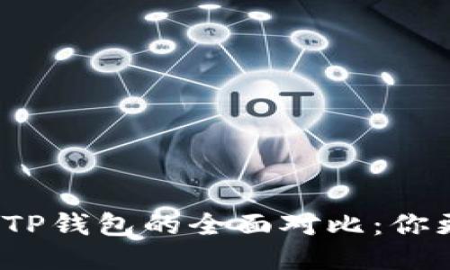 狐狸钱包与TP钱包的全面对比：你更适合哪个？