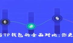 狐狸钱包与TP钱包的全面对