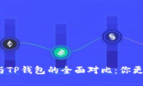 狐狸钱包与TP钱包的全面对比：你更适合哪个？