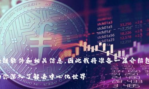 原设定: 用户似乎希望了解区块链软件和相关信息，因此我将准备一篇介绍包括前十区块链软件的详细文章。

2023年十大区块链软件推荐：助你深入了解去中心化世界