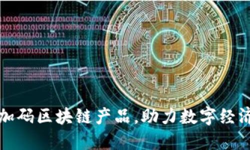 百度加码区块链产品，助力数字经济时代