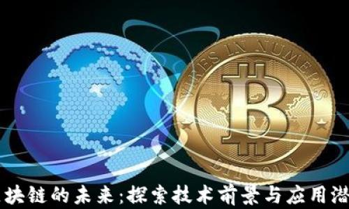
区块链的未来：探索技术前景与应用潜力