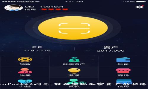 TokenPocket闪兑：轻松实现加密资产的快速转换