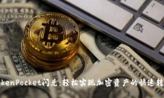 TokenPocket闪兑：轻松实现加