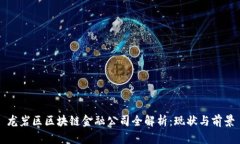 龙岩区区块链金融公司全