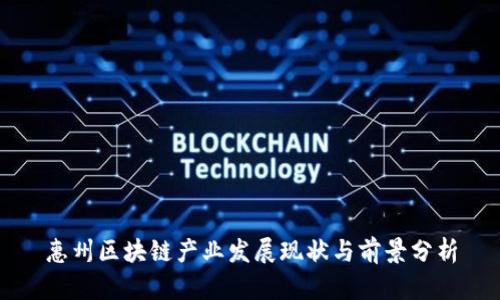惠州区块链产业发展现状与前景分析