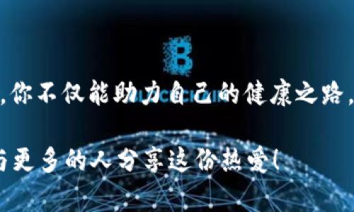   区块链跑步游戏推荐：畅享运动与财富的双重体验 / 
 guanjianci 区块链游戏, 跑步游戏, 体育游戏, 数字资产 /guanjianci 

引言：区块链与跑步游戏的完美结合
近年来，随着区块链技术的飞速发展，越来越多的游戏开始融入这一前沿技术。其中，区块链跑步游戏以其独特的玩法和经济模型受到了广大玩家的喜爱。想象一下，当你在户外奔跑的同时，不仅能够锻炼身体，还能通过区块链技术获得数字资产，你是不是也被这样一种新鲜的体验吸引到了？

什么是区块链跑步游戏？
区块链跑步游戏是一种融合了运动与游戏的创新形式，玩家通过真实的跑步活动获取游戏内的奖励。这些奖励往往以加密货币或数字资产的形式体现，允许玩家在游戏内交易、出售，甚至转移到现实生活中。这种模式不仅鼓励人们参与锻炼，提升身体素质，还通过区块链技术保障了游戏内资产的安全性与透明度。

推荐区块链跑步游戏Top 5

h41. Step App/h4
Step App是一款以快速跑步为核心的区块链游戏。玩家在游戏中可以通过步数赚取数字资产，参与各类挑战以获得丰厚的奖励。该游戏的特别之处在于，它设立了许多社区活动，允许玩家相互竞争，推动团队合作与互动。你是否期待在一个活跃的环境中，和其他玩家共享跑步的乐趣呢？

h42. Sweatcoin/h4
Sweatcoin是一款全球广泛使用的跑步应用，通过统计用户的步数，将其转换为虚拟货币，用户可以利用这些“汗水币”在平台上购买商品或参与奖励计划。虽然Sweatcoin并非严格意义上的区块链游戏，但其背后有运用区块链技术的潜力。有趣的是，随着运动量的提升，用户还能够看到自己的进步与成就，增强对健身的粘性，你是不是也想试试看？

h43. Lympo/h4
Lympo不仅是一个跑步游戏，更是一个完整的健身生态系统。在这个平台上，玩家可以通过跑步获取Lympo积分，积分可以用于购买运动装备、健身教程等资源。此外，Lympo还与健身教练和运动专家合作，为玩家提供专业的运动指导，帮助他们实现自我提升。你有没有想过通过运动改变自己的生活方式呢？

h44. Move to Earn/h4
Move to Earn是一款倡导健康生活方式的区块链跑步游戏。通过记录用户的运动数据，玩家不仅能获得奖励，还可以参与邀请活动，获取额外收益。此游戏的创新点在于，它鼓励用户双向互动，利用社交元素刺激用户活跃度，不仅能锻炼身体，还能结交志同道合的朋友。你是不是也想在运动中交到朋友呢？

h45. Genopets/h4
作为一款创新的区块链跑步游戏，Genopets结合了AR元素，玩家通过真实的跑步活动来培养虚拟宠物。每一次的运动不仅能锻炼身体，还能提升宠物的能力，参与战斗、竞赛等多种玩法。Genopets的魅力在于其可爱、细致的画风，吸引了众多玩家投入其中。你是否也曾幻想过自己的宠物在虚拟世界中冒险？

为什么选择区块链跑步游戏？
区块链跑步游戏最大的特点在于将运动与游戏经济结合，赋予了跑步新的意义。每一次锻炼都成为了一个创造价值的机会，是否让你感到兴奋？此外，由于区块链的透明与不可更改特性，玩家的资产安全得到了保障，避免了传统游戏中经常出现的作弊和资产流失的问题。

除了财务上的吸引力，区块链跑步游戏也很大程度上提升了人们的运动积极性，玩家在游戏中不仅享受到快乐的运动体验，也与朋友们分享成绩与进步，形成了一个良性的社交氛围。或许，正因为这些玩法的创新与奖励机制的设计，让更多人愿意走出家门，享受运动的乐趣？

如何参与区块链跑步游戏？
参与区块链跑步游戏非常简单，以下是一些基本步骤：
ol
    listrong下载应用程序/strong：根据你选择的游戏，下载相应的应用程序，并注册账号。/li
    listrong设置个人资料/strong：通常需要填写一些个人信息，确保你的运动数据能够准确记录。/li
    listrong开始运动/strong：连接健康监测设备（如智能手表、手机等），即可开始记录运动数据。在运动过程中，不仅能够保持健康，还有机会赚取奖励。/li
    listrong参与社区活动/strong：很多区块链游戏会设有社交活动或排行榜，积极参与其中，不仅能增强游戏乐趣，还能获得更多的收益。/li
/ol

结束语：未来的运动与财富之路
区块链跑步游戏不仅仅是一种运动方式，更是引领新时代健身目标的潮流。结合游戏的刺激性与运动的健康性，给玩家带来了全新的体验。通过参与这些游戏，你不仅能助力自己的健康之路，更能在追求财富的同时收获快乐。

那么，在这个充满机遇的时代，你是否准备好踏上这条结合冠军生活与财富的跑步之路了呢？希望你能在未来的跑步生涯中，找到属于自己的快乐与财富，并与更多的人分享这份热爱！