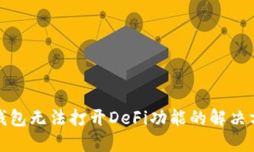 TP钱包无法打开DeFi功能的解决方案