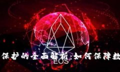 区块链新权限保护的全面