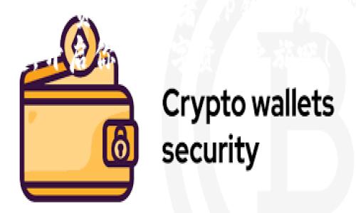   深度解析TP钱包助词器：解锁数字资产的安全与便捷 / 

 guanjianci TP钱包,助词器,数字资产,区块链 /guanjianci 

一、引言
随着区块链技术的发展，数字资产的管理和交易变得愈加复杂。越来越多的用户涌入这个新兴的市场，他们需要一个既安全又便捷的钱包来管理自己的资产。在众多选择中，TP钱包因其强大的功能和易用性脱颖而出。你是否在寻找一个可以帮助你更好地管理数字资产的工具呢？TP钱包助词器正是这样一个解决方案。

二、什么是TP钱包助词器？
TP钱包助词器是TP钱包推出的一项功能，它旨在为用户提供更好的资产管理体验。通过助词器，用户可以轻松地添加、管理和使用助记词，从而更好地保护他们的数字资产。对于许多新手来说，可能会对助记词的存储和使用感到困惑。助词器的出现正是为了简化这一过程，让每一个用户都能够轻松上手。

三、TP钱包的核心功能
TP钱包不仅仅是一个数字货币钱包，它还拥有许多强大的功能。首先，让我们一一来看看这些功能：

h41. 安全性/h4
TP钱包采用了先进的加密技术来确保用户的私钥和助记词的安全。数字资产的安全性是每个投资者最关心的问题，尤其是在这个充满风险的市场中。你是不是也担心过自己资产的安全问题？TP钱包为你提供了一种安心的选择。

h42. 多币种支持/h4
TP钱包支持多种主流数字资产，包括比特币、以太坊以及更多的ERC20代币。这意味着用户可以在一个地方管理自己的所有资产，避免了在多个平台之间切换的不便。是不是觉得这样的设计很人性化？

h43. 易用性/h4
TP钱包的用户界面友好，操作简单。无论是新手还是资深用户，都可以轻松上手。它的设计考虑到了用户的使用习惯，使得管理资产变得更加直观和便捷。你是否也曾为复杂的界面而感到苦恼？TP钱包让你重新体验到简单的快乐。

h44. 实时交易/h4
用户可以实时进行数字资产的交易，无需长时间等待。这种快速交易的功能对于投资者来说极为重要，尤其是在行情波动较大的时候。你是否还在因为慢速交易而错失良机？现在，TP钱包帮助你快速反应，实现你的交易策略。

四、助词器的工作原理
TP钱包助词器的运作原理相对简单，但却极为有效。用户在创建钱包时，可以生成一组助记词，这些助记词是用来恢复钱包的唯一凭证。助词器的功能则是在这个基础上提供了管理和使用助记词的便利。
当用户输入或导入助记词后，助词器会帮助用户验证助记词的正确性，确保用户能够安全地恢复钱包。此过程减少了用户输入错误助记词的几率，提高了安全性。你是不是也曾经历过因为输入错误而无法恢复钱包的尴尬？助词器的存在为你解除了这一隐患。

五、如何使用TP钱包助词器
使用TP钱包助词器其实非常简单。以下是具体的使用步骤：

h41. 下载和安装TP钱包/h4
首先，用户需要在官方渠道下载TP钱包，确保下载的是最新版本以获得最佳的使用体验。

h42. 创建或导入钱包/h4
用户可以选择创建新钱包或导入已有的助记词。无论选择哪种方式，助词器都将在后台默默地为你提供帮助。

h43. 管理助记词/h4
在设置中，用户可以找到助词器的选项，通过该选项管理自己的助记词，包括查看、验证和备份等功能。

h44. 常见问题解答/h4
在使用过程中，用户可能会遇到一些问题，如助记词丢失、忘记等。TP钱包助词器提供了详细的帮助文档来指导用户解决这些问题。

六、TP钱包助词器的优势
TP钱包助词器具有多种优势，让用户在使用时更加省心：

h41. 便捷性/h4
助词器简化了助记词的管理过程，使得用户可以更专注于资产的交易和增值，而不必为助记词的使用而烦恼。

h42. 安全性/h4
通过助词器，用户可以确保助记词的正确性，避免了因输入错误而导致的资产丢失。安全性是投资者最关心的话题，助词器完美回应了这一需求。

h43. 用户体验/h4
TP钱包助词器在设计时考虑到了用户的使用习惯，提供了直观且友好的操作界面。没有人愿意在复杂的界面上浪费时间，对吧？

h44. 社区支持/h4
作为一个知名的数字资产管理工具，TP钱包背后有着庞大的用户社区。用户可以在社区中分享自己的使用经验，获取帮助和支持。

七、总结
总的来说，TP钱包助词器是一款极具价值的工具，它不仅帮助用户管理数字资产，更为他们提供了一种安全、便捷的资产管理方案。无论你是新手还是资深投资者，TP钱包助词器都可以成为你资产管理的得力助手。
你是否还在为如何安全管理数字资产而烦恼？TP钱包助词器会让你体会到安全和便捷并存的美好。数字时代已经来临，赶快加入TP钱包的大家庭，开启你的数字资产之旅吧！ 

在这个快速发展的数字资产市场中，选择适合你的工具至关重要。谨记，安全与便捷并存的TP钱包助词器，将会是你最佳的选择。