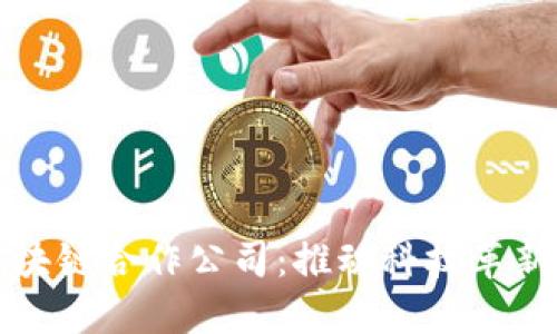 探索澳洲区块链合作公司：推动科技革新与金融未来