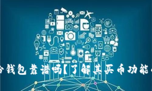 TP身份钱包靠谱吗？了解其买币功能的真相