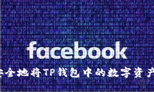 如何安全地将TP钱包中的数字资产出售？