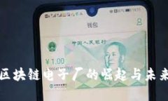 铜仁区块链电子厂的崛起