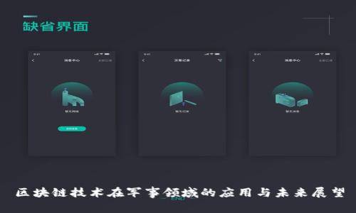 区块链技术在军事领域的应用与未来展望