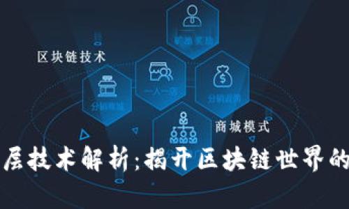 区块链底层技术解析：揭开区块链世界的神秘面纱