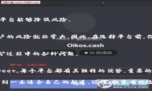 区块链算力平台推荐：让你的投资更高效
区块链算力, 矿机租赁, 挖矿平台, 加密货币/guanjianci

引言
在如今的数字化时代，区块链技术已经渗透进我们的生活，尤其是在加密货币领域。算力作为支撑区块链运作的核心要素，成为了许多人关注的热点。那么，你是否曾因为不知道该选择哪个区块链算力平台而感到困惑呢？本文将为你详细介绍几种主流的区块链算力平台，帮助你更好地理解这方面的投资选择。

什么是区块链算力平台？
区块链算力平台是一种基于云端提供挖矿算力服务的网络平台。在这些平台上，用户可以租用算力，进行加密货币的挖矿，而不需要自己购买高昂的矿机设备和承担其维护费用。简单来说，区块链算力平台为投资者提供了更加便利和高效的方式参与到数字货币的挖矿过程。

为什么选择算力平台而不是自建矿机？
或许你会问，既然挖矿如此火热，为什么不选择自建矿机呢？其实自建矿机不仅需要高昂的初始投资，还有持续的电费和设备维护费用。而选择区块链算力平台，你不仅能够享受到专业的技术支持，还能随时调整自己的投资策略，何乐而不为呢？

主流区块链算力平台推荐
接下来，我们将重点介绍几款知名的区块链算力平台。

h41. NiceHash/h4
NiceHash 是一个流行的算力市场，允许用户通过出租自己的算力来赚取加密货币。它支持多种类型的显卡和矿机，用户界面友好。你可以通过简单的注册过程来参与，而且它提供实时价格数据，让你随时了解市场动态。

h42. Hashflare/h4
Hashflare 以其易于使用的界面和灵活的矿池选择而受到用户的喜爱。该平台支持多种算法，允许用户选择他们想要挖掘的加密货币。此外，Hashflare 提供的每日收益报告，也帮助用户更好地管理其投资。

h43. Genesis Mining/h4
Genesis Mining 是一家成立早期的矿池，提供多种加密货币的云挖矿服务。其特色在于提供透明的定价方案以及完善的客户服务体系。如果你是一个新手，不妨考虑从 Genesis Mining 开始你的矿业之旅。

h44. BitDeer/h4
BitDeer 是一个专业的矿机租赁平台，用户可以根据个人需求选择合适的算力套餐。BitDeer 的优势在于实时的大数据分析工具，帮助用户更好地掌控自己的投资。它的社交功能也为用户提供了交流的平台，是否觉得很便利呢？

选择算力平台时需要注意的事项
你是否知道选择算力平台时需要考虑哪些因素呢？下面几点将帮助你做出更好的决策：

h4安全性/h4
在选择算力平台时，平台的安全性是重中之重。在注册及充值前，请务必查看平台的安全措施，例如双重认证等。此外，选择知名度高的平台能够降低风险。

h4透明性/h4
优质的平台往往会对其业务流程和费用结构进行透明说明。如果一个平台对收益分配方式模糊不清，或者对挖矿收益不公开，留给用户的风险就非常大。因此，在选择平台前，你需要仔细查看用户评价和平台的历史记录。

h4客户服务/h4
有效的客户支持是保证用户能够顺利挖矿的重要因素之一。一个好的平台应当提供知识丰富、响应迅速的客服团队，帮助用户解决挖矿过程中的各种问题。

总结
经过以上的介绍，你是否对区块链算力平台已经有了更深的理解呢？无论是选择 NiceHash、Hashflare、Genesis Mining 还是 BitDeer，每个平台都有其独特的优势。重要的是，根据自己的需求与风险承受能力，选择最适合你自己的平台。此外，也不要忘了在参与位币挖矿的过程中保持警惕，避免盲目投入。

在这个快速发展的领域，算力的选择很大程度上决定了你的投资回报。希望本文能够为你提供帮助，帮助你在区块链算力的海洋中，找到一条适合自己的航道。记住，投资有风险，选择需谨慎哦！