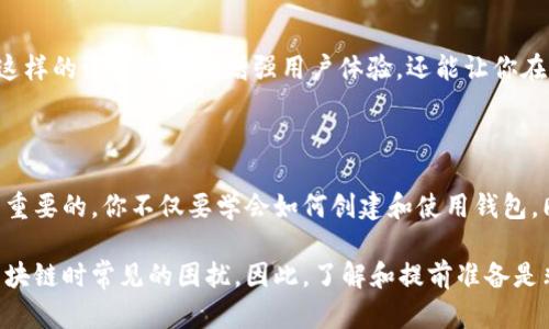 针对“TP BSC钱包地址是哪个”这个问题，首先需要明确的是“TP BSC”可能是指的某种特定的区块链或数字货币钱包。每个区块链或钱包都有独特的地址格式，因此需要先确认你所指的具体钱包环境和用途。

以下是一些获取BSC钱包地址、使用和安全性提示的信息：

### 如何获取BSC钱包地址

1. **安装钱包应用：**
   - 首先，你需要下载并安装一个支持BSC（Binance Smart Chain）的钱包应用。常用的有Trust Wallet、MetaMask、Math Wallet等。

2. **创建新钱包或导入现有钱包：**
   - 如果你是新用户，可以选择创建一个新的钱包。软件会引导你创建一个助记词，请务必保留好助记词，因为它是你恢复钱包的唯一凭证。
   - 如果你已有钱包，可以通过助记词或私钥导入现有钱包。

3. **获取地址：**
   - 在钱包应用中，进入“接收”或“我的地址”等页面，你就可以看到你的BSC钱包地址了。这个地址通常以“0x”开头，后面跟着40个十六进制字符。

### BSC钱包地址的作用

#### 加密货币转账

在任何区块链环境中，钱包地址的主要作用是接收和发送加密货币。例如，当你想购买某种代币时，你需要提供你的BSC钱包地址，以便卖方将代币发送到你的地址。

#### 与去中心化应用（DApp）的互联

许多去中心化的应用程序都依赖于BSC网络，你的钱包地址将会是你在这些应用程序中的身份标识。只要钱包连接到DApp，你就可以完成交易、参与投票等。

### 安全性提示

在使用BSC钱包时，确保注意以下几点以保护你的资产安全：

1. **保管好助记词和私钥：**
   - 切记将助记词和私钥保存在安全的地方，尽量避免在线存储。

2. **使用可靠的钱包应用：**
   - 下载钱包时，请确认来自官方网站，以避免下载到恶意软件。

3. **开启双重认证：**
   - 一些钱包应用提供双重认证功能，以增强账户安全性，强烈建议开启。

4. **谨慎点击链接：**
   - 不要随意点击不明链接，防止钓鱼攻击。

5. **保持软件更新：**
   - 定期更新你的钱包与其他相关应用，利用最新的安全功能。

### BSC钱包地址的特点

#### 地址结构
BSC钱包地址通常是以“0x”开头，由40个十六进制字符（数字和字母）组成。每个地址都是唯一的，因此在转账时，一定要确保输入的地址是正确无误的。

#### 匿名性
虽然交易记录是透明的，但是区块链上的地址本身并不直接关联个人身份。这也意味着，虽然你的资产可以被追踪，然而你的身份却是匿名的。

#### 便于全球交易
使用BSC钱包地址进行交易，不受地域限制，无论你身处何地，都可以方便地发送和接收资产。

### 常见错误及解决办法

1. **地址错误：**
   - 经常发生的错误是误输入地址，只要一字之差，资产可能会永远丢失。因此，发送前一定要再三确认。

2. **网络选择错误：**
   - BSC有时会与Ethereum等其他网络发生混淆，确保在进行兑换的时候选择正确的网络。

### 个人化体验

大多数钱包应用都提供个性化的设置，你可以给你的钱包设置一个昵称，甚至更改界面主题。这样的设置不仅能增强用户体验，还能让你在管理资产时感到更加亲切。

### 结论

获取BSC钱包地址其实是一个相对简单的过程，但在使用过程中，确保安全性和准确性是非常重要的。你不仅要学会如何创建和使用钱包，同时也要对区块链和加密资产的基本运作有一定的了解，这对于保护你的资金安全至关重要。

是否你在使用数字货币钱包时也曾遇到过以上的问题呢？这正是很多新手用户在初次接触区块链时常见的困扰。因此，了解和提前准备是非常必要的。如果你有其他问题或者想了解更多关于加密货币的信息，请继续交流！