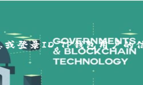 关于TP钱包（Trust Wallet）的登录ID信息，一般情况下，TP钱包作为去中心化钱包，并不存储用户的个人信息或登录ID。TP钱包用户的信息和私钥通常是保存在用户的设备上，而不是集中存储于任何服务器。这种设计确保了用户的隐私和安全性。

### TP钱包登录ID如何查询与隐私保护