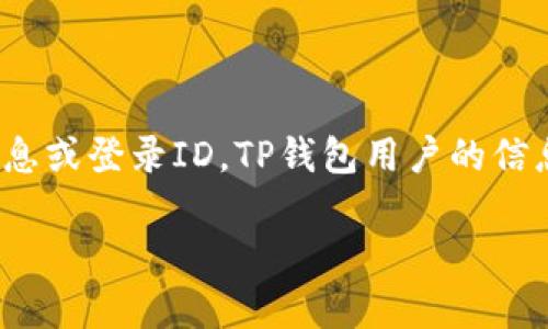 关于TP钱包（Trust Wallet）的登录ID信息，一般情况下，TP钱包作为去中心化钱包，并不存储用户的个人信息或登录ID。TP钱包用户的信息和私钥通常是保存在用户的设备上，而不是集中存储于任何服务器。这种设计确保了用户的隐私和安全性。

### TP钱包登录ID如何查询与隐私保护