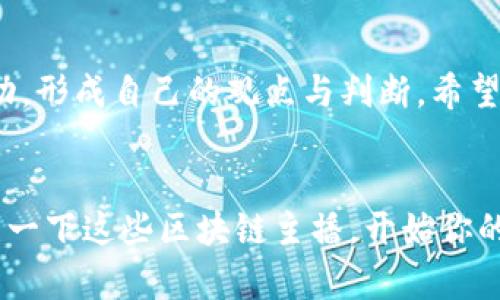   抖音区块链主播推荐：了解这些影响力人物，获取行业前沿资讯 / 

 guanjianci 区块链, 抖音, 主播, 数字货币 /guanjianci 

引言
在数字经济蓬勃发展的今天，区块链技术正逐步渗透到我们生活的方方面面。而在我们这个信息爆炸的时代，想要获取第一手的区块链资讯、学习相关知识，不妨关注一些优秀的抖音主播。他们往往通过生动的内容和独特的见解，让我们更容易理解这些复杂的概念。借此机会，我们来认识几位在抖音平台上专注于讲解区块链的主播。

1. 为什么选择抖音作为区块链知识传播的渠道？
很多人可能会问，为什么不选择其他平台，比如YouTube或者专业的财经网站？其实，抖音凭借短视频的形式，能给予观众更直观、更生动的体验。而且，抖音用户群体广泛，很多年轻人对区块链、数字货币的兴趣不断上升，这为内容创作者提供了良好的土壤。你是不是也觉得这样很有趣？

2. 抖音区块链主播推荐
以下是一些在抖音上颇具影响力的区块链相关主播，他们以幽默、直观的方式，向观众普及区块链知识：

h42.1 小白讲区块链/h4
小白是一位活跃的区块链知识传播者，以的语言讲解复杂的区块链概念。他的视频涵盖了从基础知识到投资技巧的方方面面，适合不同层次的观众。小白经常通过实用的案例和详细的图解来说明问题，为很多小白用户排忧解难。你有没有想过，能够用这么简单的语言解释复杂的概念，会让人爱上学习？

h42.2 币圈老司机/h4
币圈老司机以其丰富的市场经验和专业的分析闻名，他的直播间总是热闹非凡。他会定期分享市场动态、投资策略以及一些区块链技术的深度分析，非常适合对投资感兴趣的人群。观看他的直播，除了能获取到重要信息，还能感受到市场的真实脉搏，这不正是你想要的吗？

h42.3 未来区块链/h4
未来区块链专注于讲解区块链技术背后的理论和实践问题，尤其是在技术层面有着深厚的造诣。他的内容更为学术化，适合那些渴望深入了解区块链技术的人。这种内容不仅丰富了观众的知识储备，同时也提升了大家对行业的理解。你是否在寻找这样的高质量内容呢？

h42.4 交易所小助手/h4
这位主播以简洁的方式讲解如何在不同的交易所购买和交易数字货币，帮助初学者快速上手。他的直播间充满了互动性，经常回答观众的问题，帮助更多的人解决实际操作中遇到的难题。想想看，当你在交易所遇到问题时，能够及时获得帮助，这样的主播是不是恰如其分？

3. 如何选择适合自己的区块链主播？
在选择监听的主播时，有几个要素是需要考虑的。首先，确定自己的兴趣点，想要获取哪方面的知识是关键。其次，主播的表达方式也很重要，能否用你容易理解的方式来讲解是一个好的标志。此外，看看评论区的反馈，了解其他观众的反馈也是个不错的选择。你觉得有哪些标准是必不可少的呢？

4. 互动与交流的重要性
在学习区块链的过程中，互动和交流显得尤为重要。通过评论和讨论，观众不仅能加深对内容的理解，还能结识志同道合的朋友。在直播中提问，不仅能让主播更好地了解观众的需求，同时也能帮助到其他正在思考相同问题的观众。正所谓，旁观者清，当你与主播和其他观众进行互动时，能否感受到知识的倍增呢？

5. 前沿动态与行业趋势
区块链不仅仅是技术，它还与金融、治理、艺术、医疗等多个领域交织在一起。而这些趋势，当你积极地关注相关主播时，会让你在一夜之间领悟更多行业动态。例如，NFT、去中心化金融（DeFi）等概念，从最初的陌生到现在的逐渐接受，反映了我们社会对区块链的开放心态。你是否也感受到这种变化的力量？

6. 结语
无论你是初学者还是资深玩家，抖音上的区块链主播们都为你创造了一个了解、学习、交流的平台。在这里，你不仅能获取到第一手的资讯，还能配合互动，形成自己的观点与判断。希望通过这篇文章，能够让你对区块链有一个更加全面的认识，找到适合自己的主播，开始一段愉快的学习之旅。你准备好迎接这场数字革命了吗？

总结
在未来，区块链仍然会是一个热门话题，而抖音以其独特的内容传播方式，让这一话题以更接地气的方式走入我们的生活。如果你也受到启发，不妨关注一下这些区块链主播，开始你的探索之旅吧！