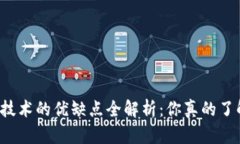区块链技术的优缺点全解