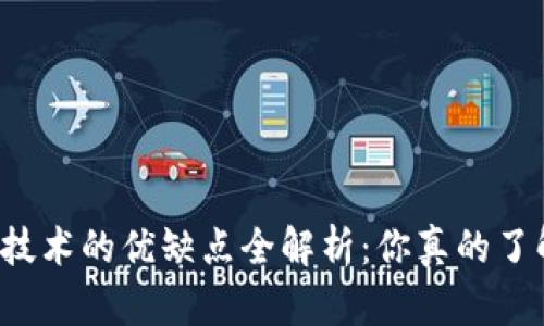 区块链技术的优缺点全解析：你真的了解它吗？