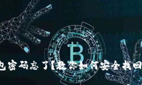 TP钱包密码忘了？教你如何安全找回密码!