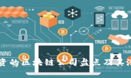 马云投资的区块链公司盘点及其潜力分析