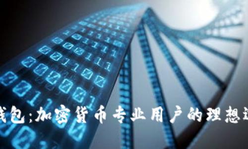 TP钱包：加密货币专业用户的理想选择