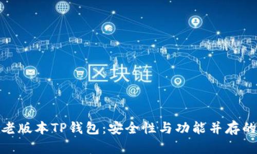 探索老版本TP钱包：安全性与功能并存的选择