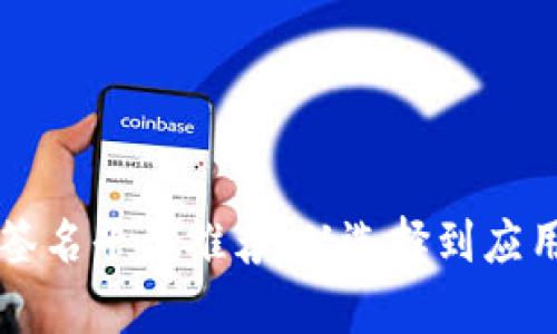 区块链云签名平台推荐：从选择到应用的全解析