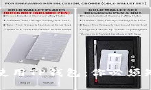 如何安全下载和使用TP钱包：你必须知道的步骤与技巧