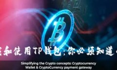 如何安全下载和使用TP钱包