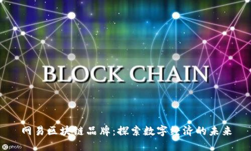 网易区块链品牌：探索数字经济的未来