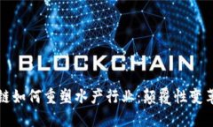 区块链如何重塑水产行业