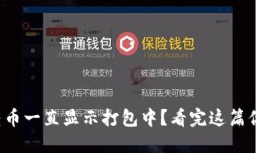 TP钱包转币一直显示打包中？看完这篇你就懂了！