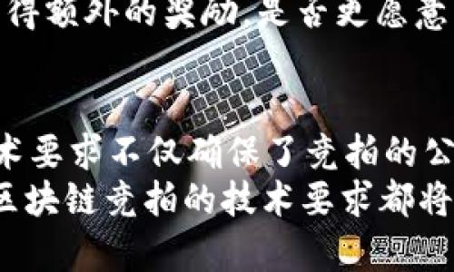   区块链竞拍技术要求分析：构建透明、公正的拍卖环境 / 

 guanjianci 区块链, 竞拍, 技术要求, 拍卖系统 /guanjianci 

引言：区块链与竞拍的完美结合
近年来，区块链技术以其透明、安全和去中心化的特性迅速崛起，改变了许多行业的运作方式。尤其是在竞拍领域，传统的拍卖机制常常面临信任缺失和透明度不足的挑战。那么，区块链技术如何截然改变这些困境呢？你是不是也想知道？
在传统拍卖中，参与者往往需要依赖拍卖师的诚信，以及拍卖公司提供的保证。然而，区块链的引入可以确保每一次出价、每一笔成交都被记录在公开的账本上，彻底消除人为干预可能带来的疑虑。

区块链竞拍的基本技术要求
要成功构建一个基于区块链的竞拍系统，几个核心技术要求是不可或缺的。我们将在以下部分逐一解析这些技术要求。

1. 去中心化的网络架构
首先，区块链竞拍系统必须构建在一个去中心化的网络架构上。去中心化不仅意味着没有单一的控制方，而且可以提高系统的安全性和降低故障的风险。在这种架构中，没有任何单一实体可以操控拍卖过程。这使得所有参与者都能公正地参与竞拍，而不必担心背后有任何潜在的操控行为。
那么，如何实现这一点？通过分布式节点，每一个参与者都可以成为交易的一部分，所有的交互和记录都会在多个节点上同步更新。这样，就算某个节点遭遇故障，整个系统依旧能够正常运作。

2. 智能合约的应用
其次，智能合约在区块链竞拍系统中扮演至关重要的角色。智能合约是一种自我执行的合约，合同条款被直接写入代码中并由区块链上的交易执行。它的引入可以大大简化拍卖流程，减少人为失误。
例如，当一项竞拍开始时，智能合约可以自动记录每一笔出价，设定最高出价者为赢家，同时在竞拍结束后自动完成资产的转移与支付。这一过程的无缝衔接，会给参与者带来更流畅的体验。你有没有想过，传统拍卖是如何依赖于大量的人力资源和时间？智能合约的加入，能够使这一切快速自动化。

3. 安全性和透明性
安全性和透明性是竞拍系统最为关键的两个特性。区块链的特性保证了所有交易数据的不可篡改。每当有人出价时，这条信息就会被记录到区块链上，任何人都可以查询历史交易记录。这种透明性不仅能够提升用户的信任感，还能够有效防止拍卖中的恶意欺诈行为。
然而，安全性并不只是关于防止欺诈行为。它还涉及到参与者的个人数据保护。在设计区块链竞拍系统时，务必要考虑到如何在保证透明度的同时保护用户隐私。这是否让你想起了那些在社交平台上担心隐私泄露的时刻？合适的技术应该能够在二者之间找到一个平衡点。

4. 用户友好的界面设计
为了吸引更多用户参与，竞拍平台的用户界面应当简单易用。用户友好的设计不仅提升用户的体验，也可以在很大程度上降低参与门槛。这在技术含量高的区块链领域尤为重要，许多用户对区块链的复杂性可能感到畏惧。
这个时候，你需要考虑界面设计的几个要素，如清晰的导航、直观的出价流程，以及对区块链术语的简要解释等。在设计时，想想你的目标用户是谁，他们可能会面临哪些困惑，如何使他们的竞拍过程愉快而顺利。

5. 高效的交易确认机制
为了使竞拍过程高效流畅，交易确认机制必须得到重视。在传统拍卖中，出价的确认往往需要时间，可能给参与者带来焦虑。而在一个理想的区块链竞拍系统中，交易确认应该尽可能快，以保证拍卖过程的实时性。
比如，可以探索使用侧链（Sidechain）或扩展性解决方案来提高交易处理速度。这样的机制对于保持竞拍的热度十分重要，你不希望在关键时刻因为交易慢而错失良机，对吧？

6. 激励机制的设计
在区块链竞拍系统中，合理的激励机制可以鼓励更多用户参与并提高他们的活跃度。这种激励机制可以是通过发放代币、奖励出价者或者其他形式来实现。
例如，可以设定一定的奖励机制，对最终成交的参与者发放平台代币，以此来培养用户粘性。想想看，如果你能在每次竞拍中都有机会获得额外的奖励，是否更愿意多参与几次呢？

总结
通过上述讨论，我们可以看到，建设一个基于区块链的的竞拍系统并非只是一个技术挑战，更是构建信任与透明环境的机会。而这些技术要求不仅确保了竞拍的公正性，更为用户构建了一个安全且友好的参与环境。
最后，你是否也开始思考，区块链技术如何在其他领域产生深远的影响了呢？无论是艺术品拍卖、房地产交易，抑或是其他类别的竞拍，区块链竞拍的技术要求都将成为未来的重要标准。随之而来的是，未来的竞拍市场将会愈发多元化，充满各种创新，值得我们每一个人去期待和参与。