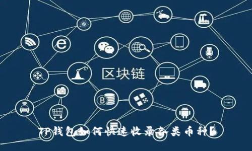 TP钱包如何快速收录各类币种？