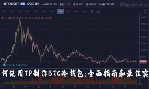 如何使用TP制作BTC冷钱包：全面指南和最佳实践