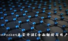 TokenPocket是否开源？全面解