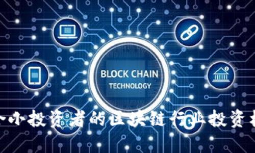 适合小投资者的区块链行业投资机会