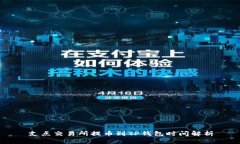 支点交易所提币到TP钱包时