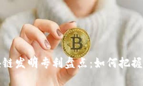 北京区块链发明专利盘点：如何把握技术前沿