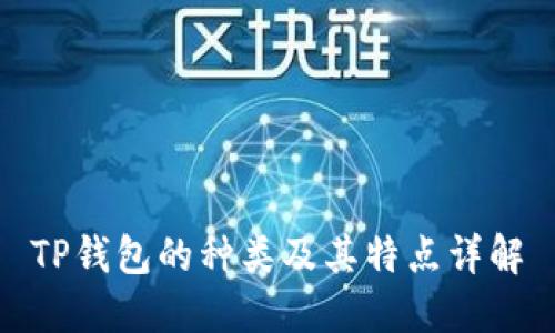 TP钱包的种类及其特点详解