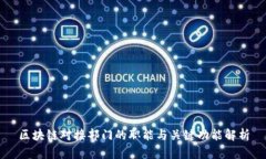区块链对接部门的职能与