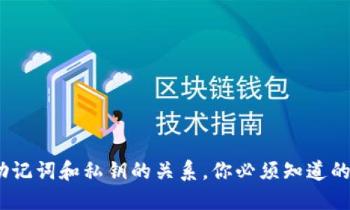 TP钱包：助记词和私钥的关系，你必须知道的安全知识