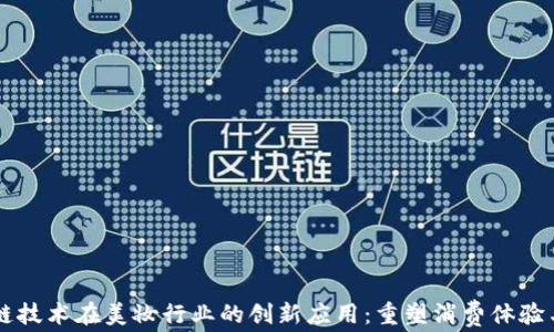 
区块链技术在美妆行业的创新应用：重塑消费体验与信任