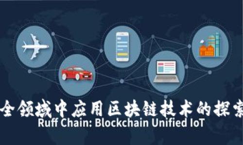 国家安全领域中应用区块链技术的探索与实践