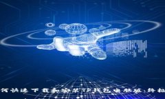 : 如何快速下载和安装TP钱